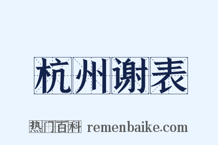 杭州谢表是什么意思的图片